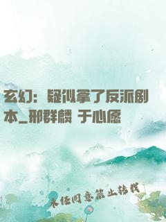 玄幻：疑似拿了反派剧本